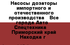 Насосы дозаторы импортного и отечественного производства - Все города Авто » Спецтехника   . Приморский край,Находка г.